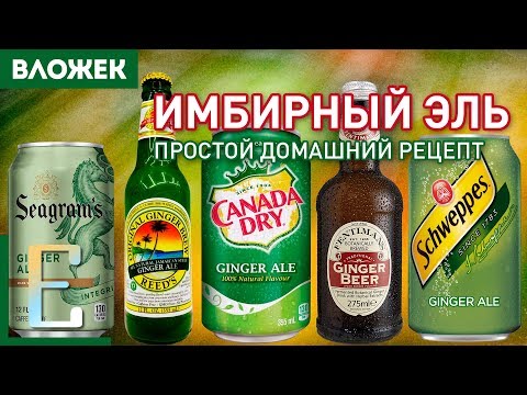Видео: Как готовить ИМБИРНЫЙ ЭЛЬ — рецепт в домашних условиях