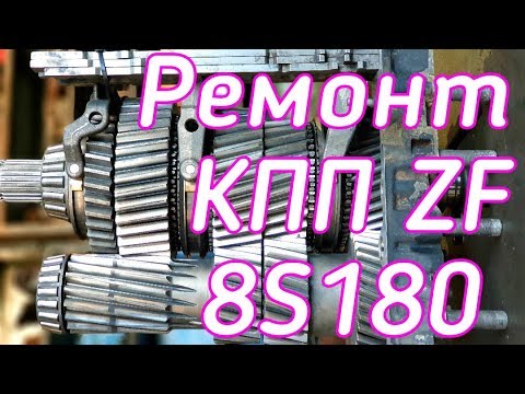 Видео: Ремонт КПП ZF 8S180