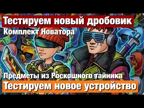 Видео: Zero City #199 - Тестируем новый дробовик и устройство. Комплект Новатора