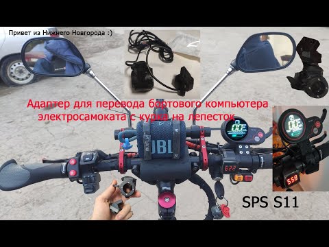 Видео: Доработка БК-курка LH-100 на SPS S11, Адаптер для электросамоката с курка на лепесток.