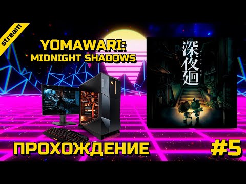 Видео: YOMAWARI: MIDNIGHT SHADOWS ► PC ► ПРОХОЖДЕНИЕ ► ЧАСТЬ 5 ► ФИНАЛ