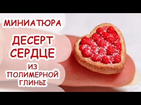 Видео: ДЕСЕРТ СЕРДЦЕ на День Влюбленных ◆ МИНИАТЮРА #33 ◆ Мастер класс, полимерная глина ◆ Анна Оськина