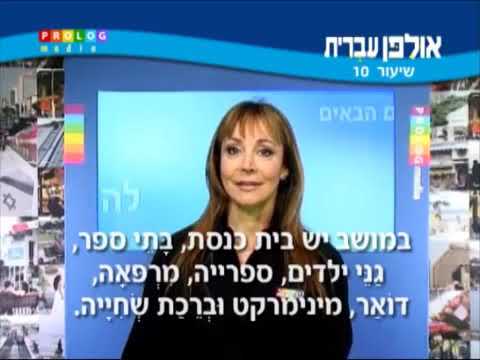 Видео: Учебник "Ульпан иврит" Урок 10, стр.117 (1\2)