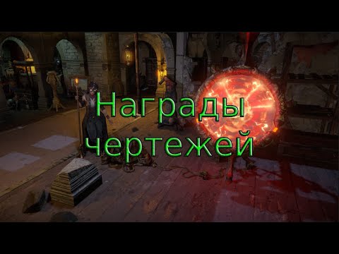 Видео: Ценные награды хейста/чертежей. Какие награды искать на чертежах. Necropolis 3.24 Path of exile POE