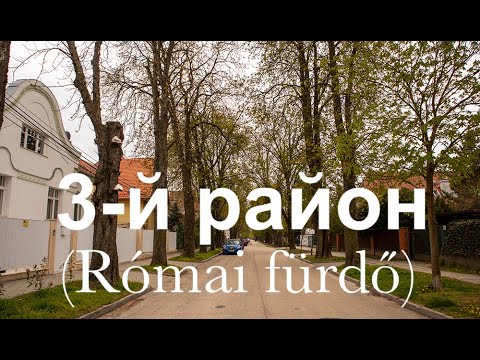 Видео: Спальные районы Будапешта: 3-й РАЙОН, часть II.