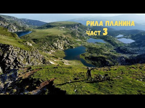 Видео: Рила планина...Част 3...Седемте рилски езера