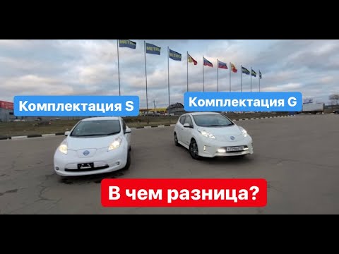 Видео: Сравнение Ниссан Лиф комплектации S и комплектации G-aero style, снятие gps- датчика