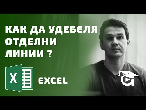 Видео: Как да удебеля само отделни линии от координатната мрежа (-5% и 5%)? Excel уроци от Аула