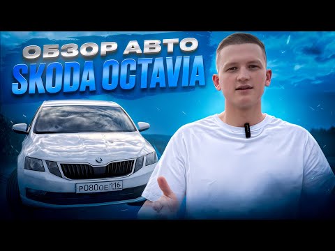 Видео: ТЕСТ-ДРАЙВ SKODA OCTAVIA: ВСЁ, ЧТО НУЖНО ЗНАТЬ ПЕРЕД ПОКУПКОЙ!