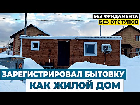 Видео: Зарегистрировал Бытовку в Росреестре//  Бытовка как жилой дом // Можно ли прописаться в Бытовке?