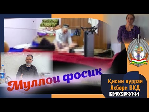 Видео: Қисми пурраи Ахбори ВКД 16.04.2025