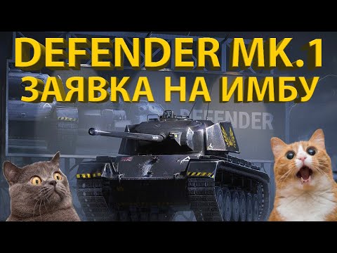 Видео: DEFENDER MK.1 - ЛУЧШИЙ ИЗ СЕРИИ ЗАЩИТНИКОВ! Тестируем и разбираем танк!