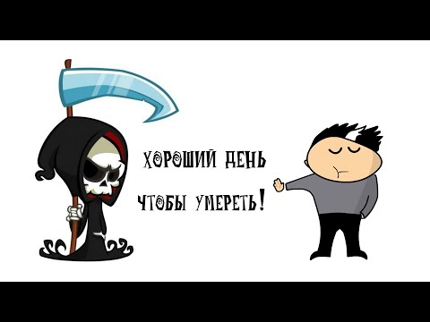 Видео: Как я чуть не умер (анимация)