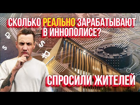 Видео: Сколько  зарабатывают в Иннополисе? Молодые айтишники про: зарплаты, финансовый потолок и любовь