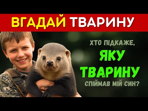 Видео: 🐾 Вгадай рідкісну тварину! | А може квіз? 🧠 Тваринний виклик