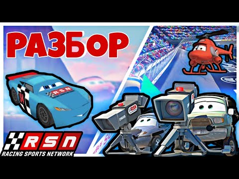 Видео: Разбор Гоночной Сети RSN!