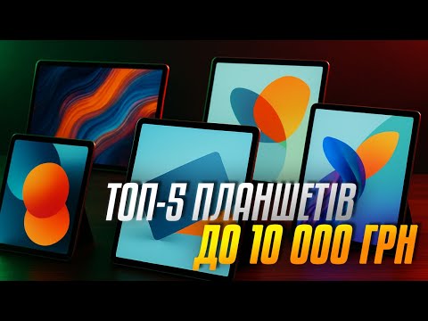 Видео: ТОП-5 планшетів до 10 000 грн у 2025 💥 Що купити бюджетно, але потужно?