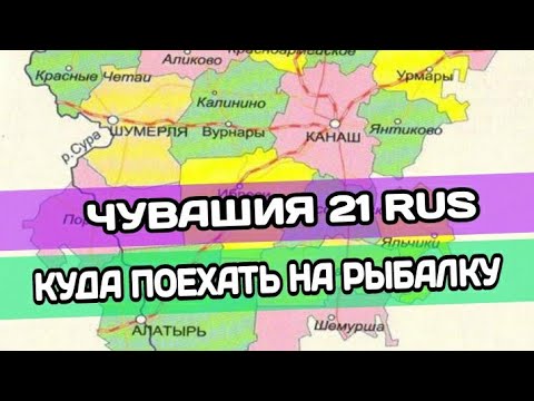 Видео: РЫБАЛКА В ЧУВАШИИ. Куда поехать на рыбалку. Где поймать рыбу?