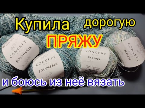 Видео: 💥ЭТО ПРОСТО УЖАС.😰 НЕЗНАЮ ,ЧТО ТЕПЕРЬ ДЕЛАТЬ ❓ДОРОГАЯ ПРЯЖА ,ЧТО ИЗ НЕЁ ВЯЗАТЬ.