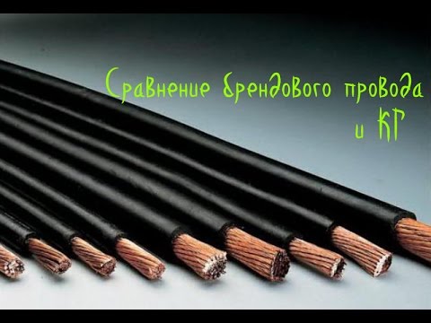 Видео: Питание аудиосистемы. Сравнение сварочного кабеля КГ с брендовым проводом