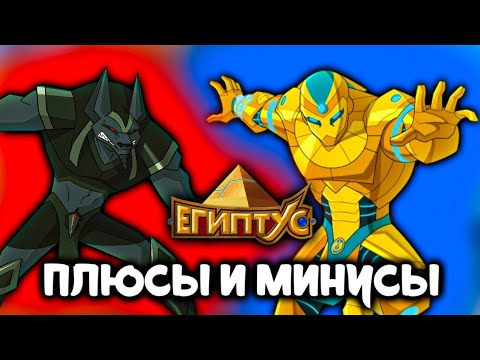 Видео: ВСЕ ПЛЮСЫ И МИНУСЫ ЕГИПТУСА [ЕГИПТУС]