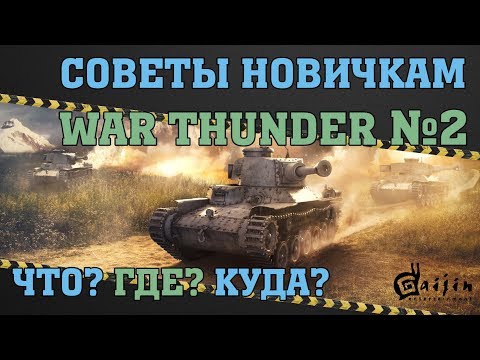 Видео: Как танковать? / Гайд №2 / Танковые РБ / War Thunder