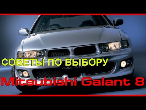 Видео: Как выбрать Mitsubishi Galant 8