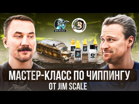 Видео: ЧИППИНГ в МОДЕЛИЗМЕ от JIM SCALE