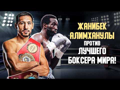 Видео: Почему бой Жанибек Алимханулы - Теренс Кроуфорд случится уже скоро?