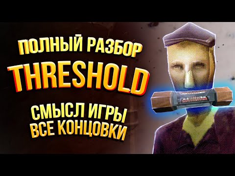 Видео: Полная История Threshold