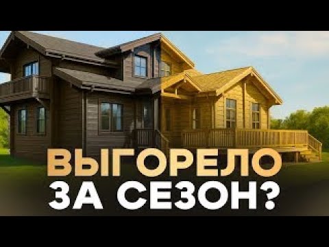 Видео: Ошибки, из-за которых древесина выгорает за сезон