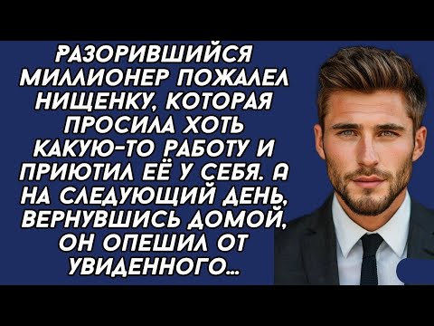 Видео: Миллионер пожалел нищенку, и приютил её у себя. А на следующий день он опешил от увиденного