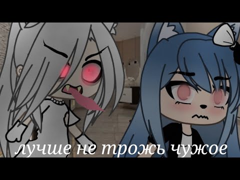 Видео: /лучше не трожь чужое/страшилка/gacha life/