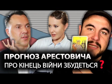 Видео: Передбачення про КІНЕЦЬ ВІЙНИ - збудеться❓ ЕКСТРАСЕНС розніс Арестовича‼️