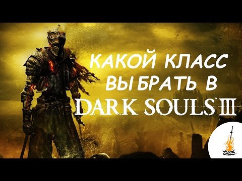 Видео: Dark Souls 3 Гайд • Какой класс выбрать / За кого играть / Кем играть