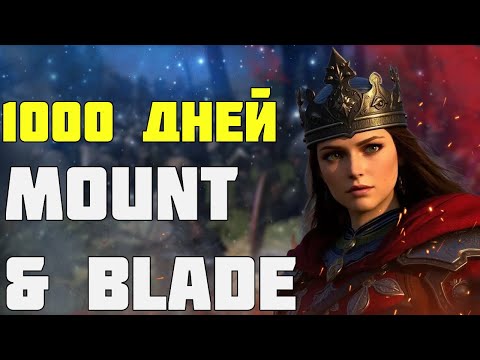 Видео: 1000 ДНЕЙ ХАРДКОРА В MOUNT AND BLADE 2 BANNERLORD