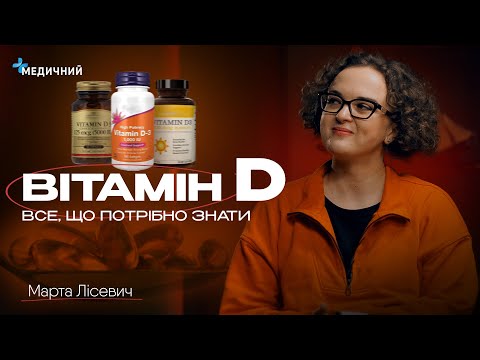Видео: Вітамін D: оптимальні дози, дефіцит, ожиріння | Дієтолог Марта Лісевич