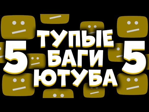 Видео: ТУПЫЕ БАГИ ЮТУБА 5