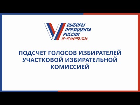 Видео: Подсчет голосов избирателей участковой избирательной комиссией