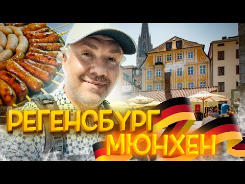 Видео: Средневековый Регенсбург и завтрак в сосисочной №1 в мире