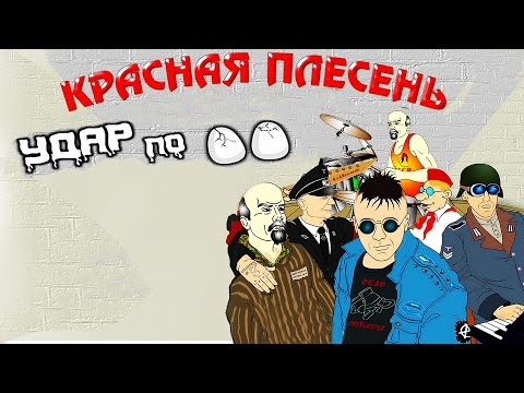 Видео: Красная Плесень - Удар по (Альбом 1997)