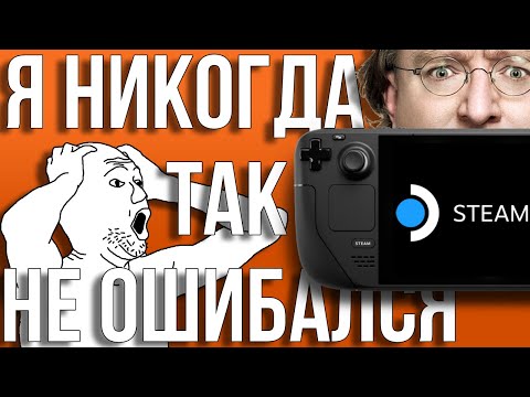 Видео: STEAM DECK СПУСТЯ ГОД: ПОЧЕМУ Я ОШИБАЛСЯ?