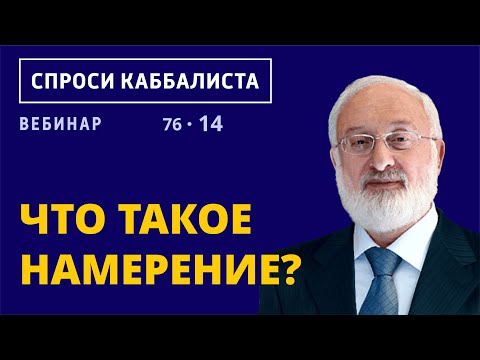 Видео: Что такое намерение?