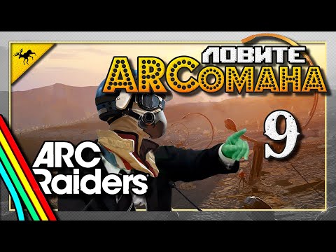 Видео: ловите АРКомана!!🚀ARC Raiders🚀 часть 9 - собираюсь в экспедицию