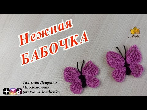 Видео: Нежная бабочка крючком