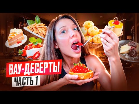 Видео: НАШУМЕВШИЕ ДЕСЕРТЫ ОТ ЛУЧШИХ РЕСТОРАНОВ МОСКВЫ