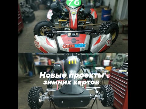 Видео: Новые проекты ЗИМНИХ КАРТОВ перед стартом сезона!