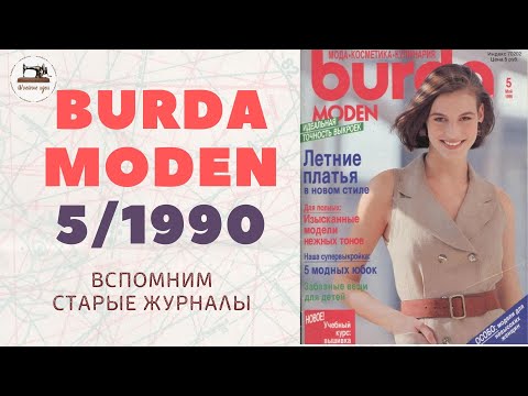 Видео: Burda Moden 5/1990. Мода 90-х. Vintage Dresses Outfit Ideas⚜90's Style Clothing Retro Fashion Trends