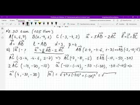 Видео: АВС нүктелерінен құралған векторлардың модулін, скаляр көбейтіндісін, проекциясын табуға есеп