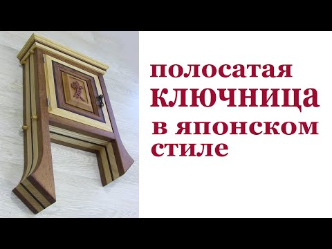 Видео: Двухцветная ключница . Wooden keybox in japanese style.